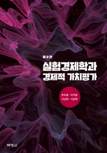 개정판 | 실험경제학과 경제적 가치평가 2판