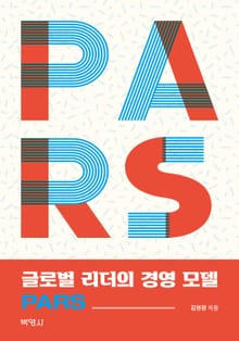 ?글로벌 리더의 경영 모델 PARS