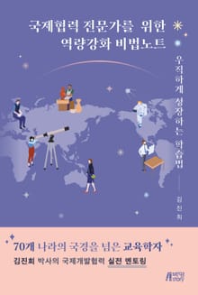 국제협력 전문가를 위한 역량강화 비법노트