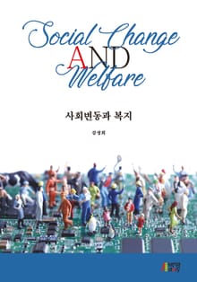 사회변동과 복지
