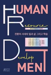 전환의 시대의 일과 삶 그리고 학습 표지 이미지