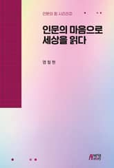 인문의 마음으로 세상을 읽다 표지 이미지