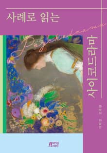 사례로 읽는 사이코드라마
