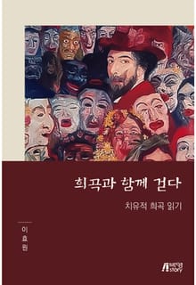 희곡과 함께 걷다
