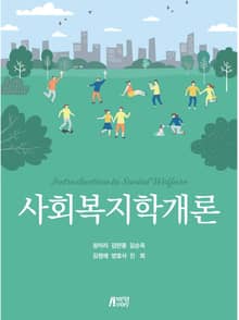 사회복지학개론