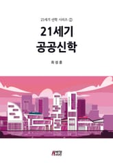 21세기 공공신학 표지 이미지