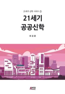 21세기 공공신학