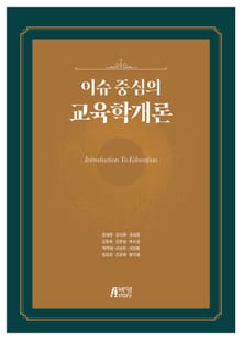 이슈 중심의 교육학개론