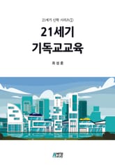 21세기 기독교교육 표지 이미지