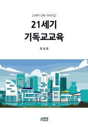 21세기 기독교교육