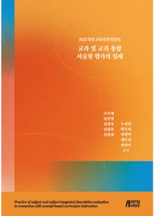 교과 및 교과 통합 서술형 평가의 실제
