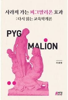 사라져 가는 피그말리온 효과