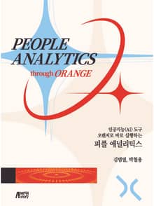 인공지능(AI) 도구 오렌지로 바로 실행하는 피플 애널리틱스