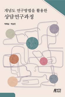 개념도 연구방법을 활용한 상담연구과정