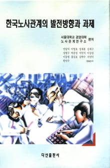 한국 노사관계의 발전방향과 과제