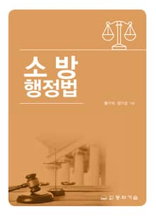 소방행정법