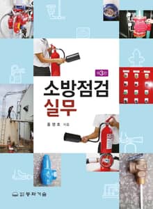 소방점검실무 3판