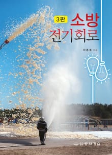 소방전기회로 3판