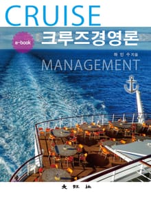 크루즈경영론