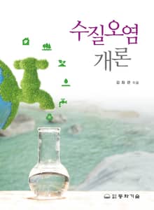 수질오염개론 5판