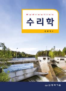 수리학