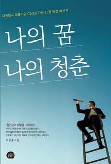 나의 꿈 나의 청춘