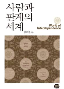 사람과 관계의 세계