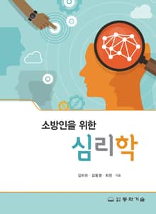 소방인을 위한 심리학