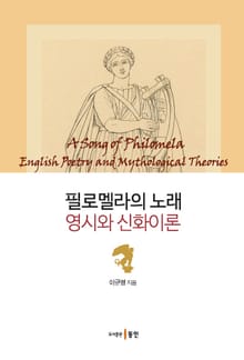 필로멜라의 노래