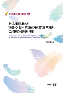 영미시에 나타난 ‘참을 수 없는 존재의 가벼움’과 무거움