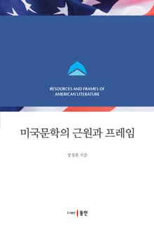 미국문학의 근원과 프레임
