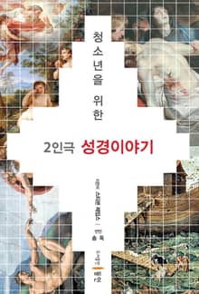 청소년을 위한 2인극 성경이야기