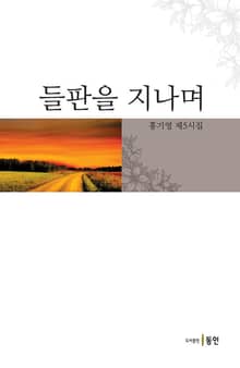 들판을 지나며