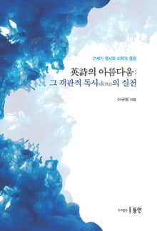 英詩의 아름다움