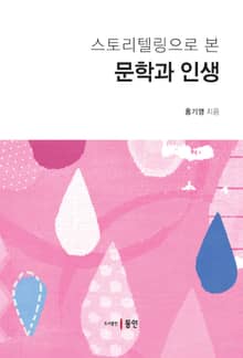스토리텔링으로 본 문학과 인생