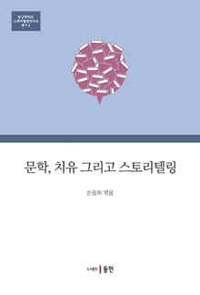 문학, 치유 그리고 스토리텔링