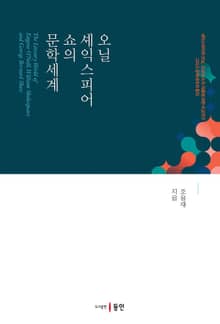 오닐·셰익스피어·쇼의 문학세계