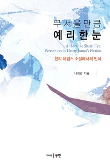 무서울 만큼 예리한 눈