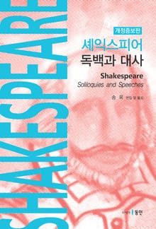 개정판 | 셰익스피어: 독백과 대사