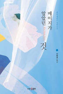 메이지가 알았던 것