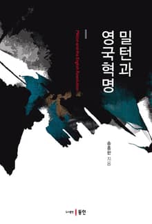 밀턴과 영국혁명
