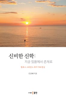 신비한 신학: 지금 있음에서 존재로