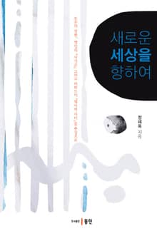 새로운 세상을 향하여