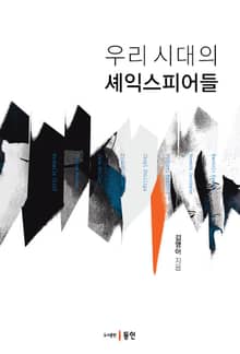 우리 시대의 셰익스피어들