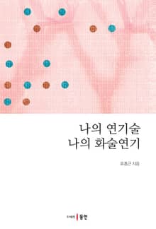 나의 연기술 나의 화술연기
