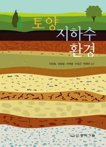 토양 지하수 환경 4판