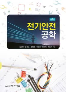 전기안전공학 4판