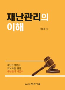 재난관리의 이해