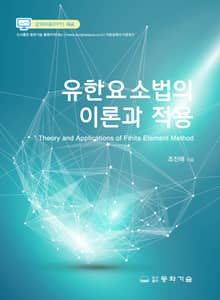 유한요소법의 이론과 적용