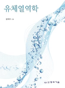 유체열역학